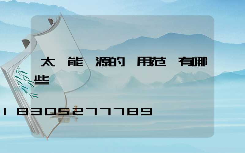 太陽能電源的應用范圍有哪些