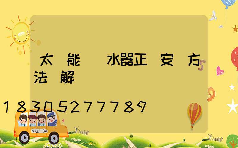 太陽能電熱水器正確安裝方法圖解
