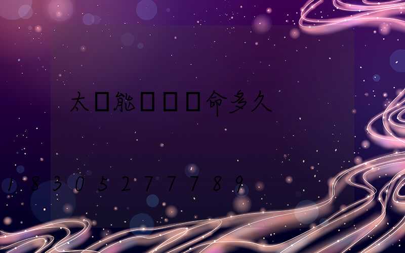 太陽能電燈壽命多久