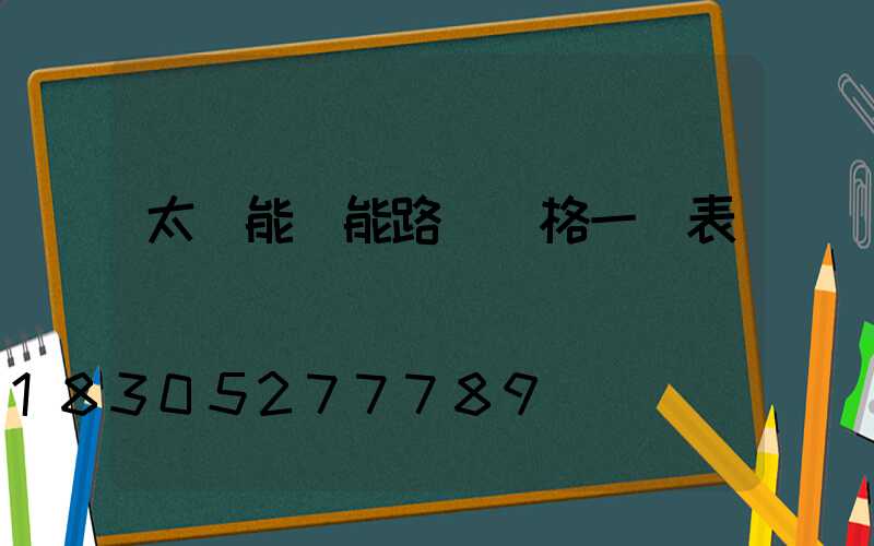 太陽能電能路燈價格一覽表