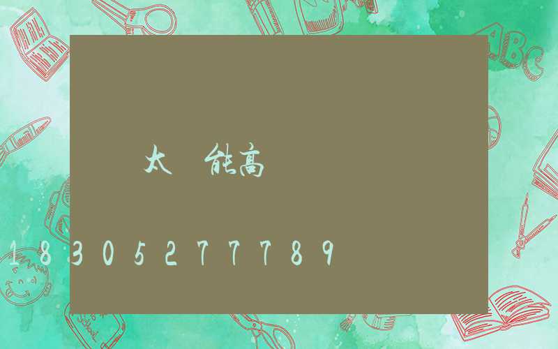 太陽能高桿燈