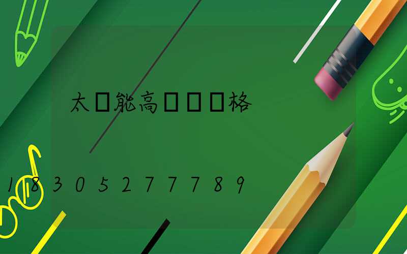太陽能高桿燈價格