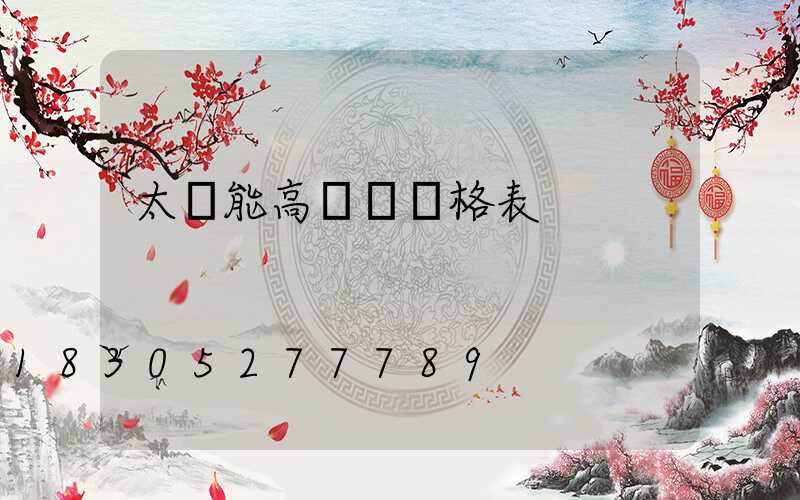 太陽能高桿燈價格表
