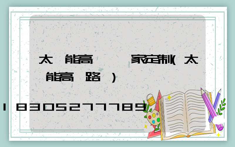 太陽能高桿燈廠家定制(太陽能高桿路燈)