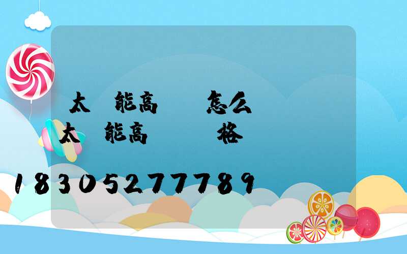 太陽能高桿燈怎么樣(廣場太陽能高桿燈價格)