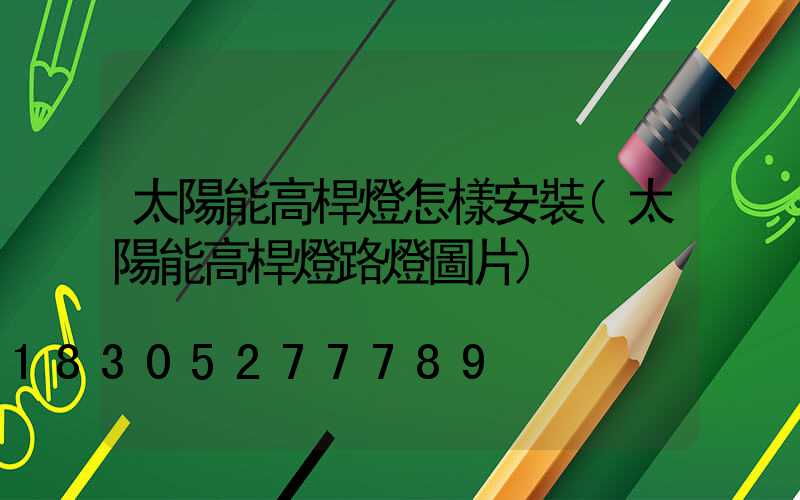 太陽能高桿燈怎樣安裝(太陽能高桿燈路燈圖片)