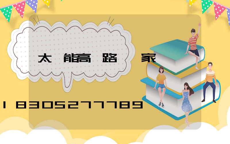 太陽能高桿路燈廠家