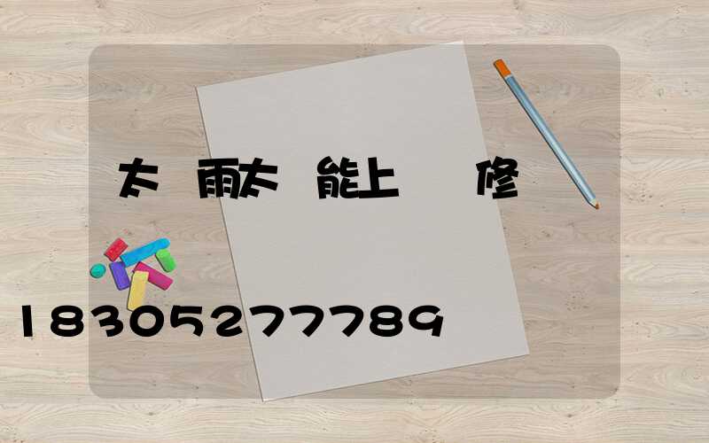 太陽雨太陽能上門維修電話