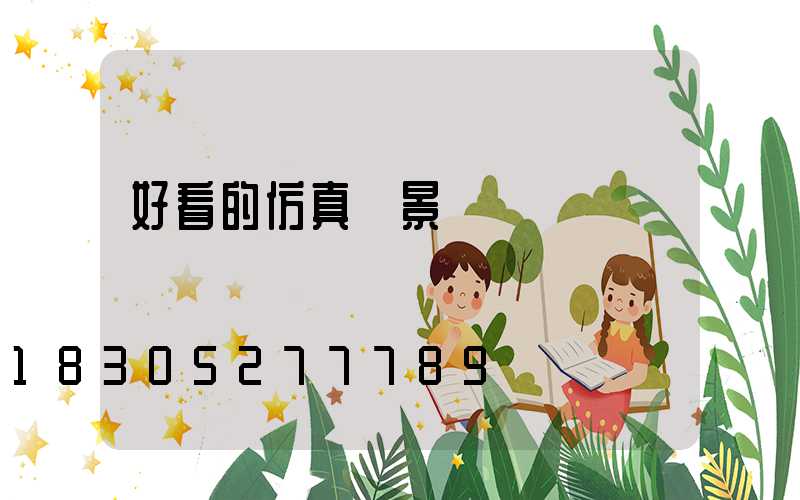 好看的仿真樹景觀