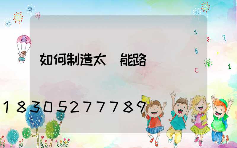 如何制造太陽能路燈