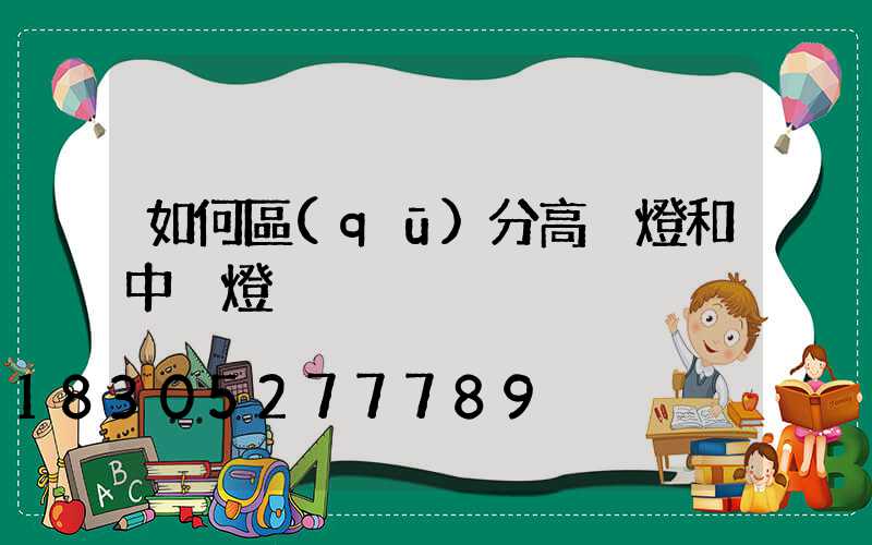 如何區(qū)分高桿燈和中桿燈