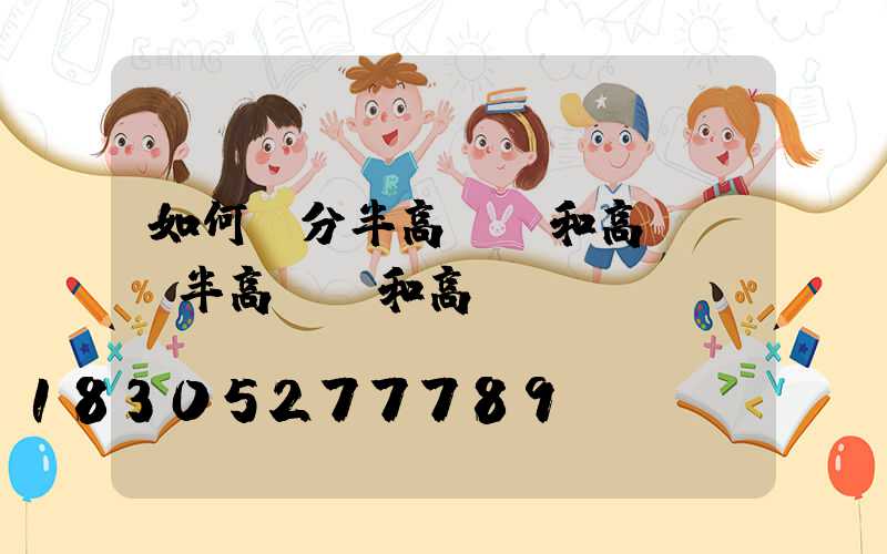 如何區分半高桿燈和高桿燈(半高桿燈和高桿燈區別)