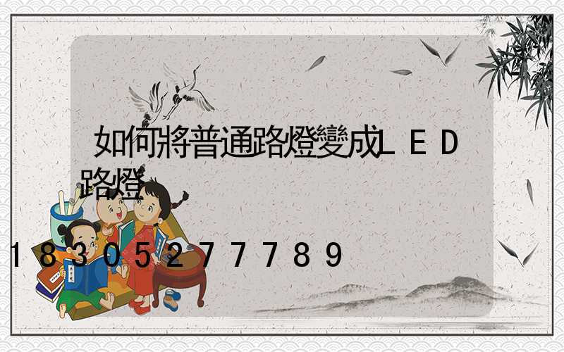 如何將普通路燈變成LED路燈