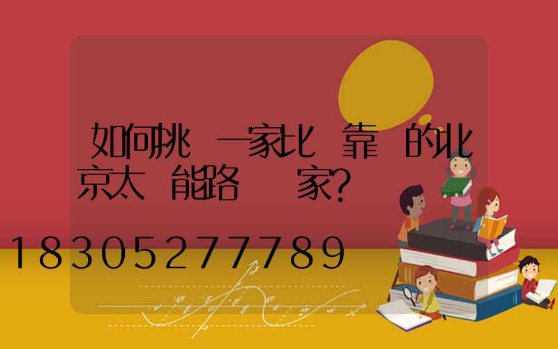 如何挑選一家比較靠譜的北京太陽能路燈廠家？