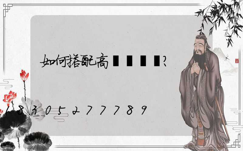 如何搭配高桿燈燈飾？
