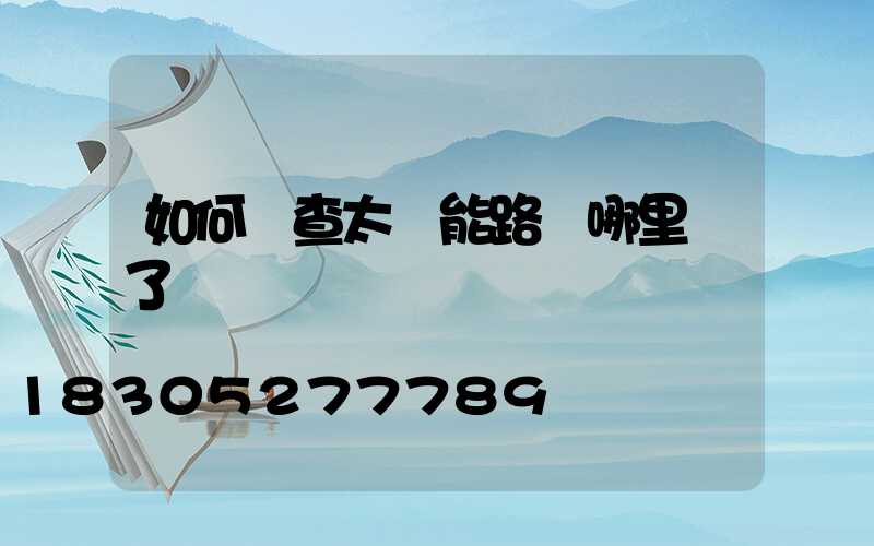 如何檢查太陽能路燈哪里壞了