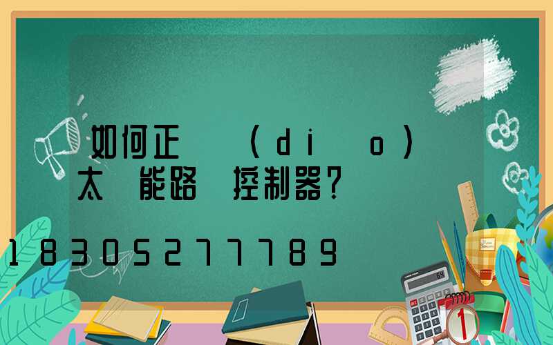 如何正確調(diào)試太陽能路燈控制器？