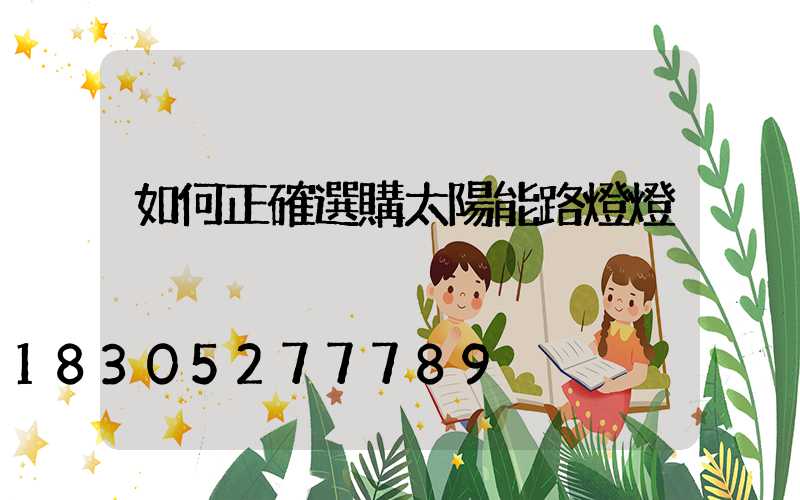 如何正確選購太陽能路燈燈桿