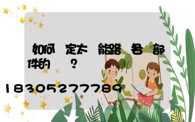 如何確定太陽能路燈各個部件的參數？