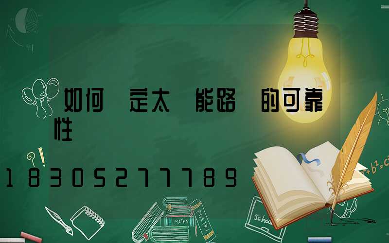 如何確定太陽能路燈的可靠性