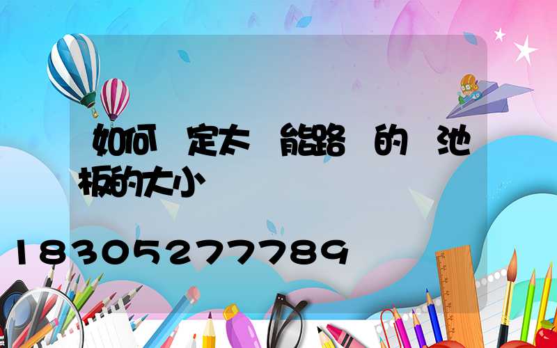 如何確定太陽能路燈的電池板的大小