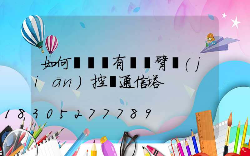 如何設計帶有長懸臂監(jiān)控桿通信塔