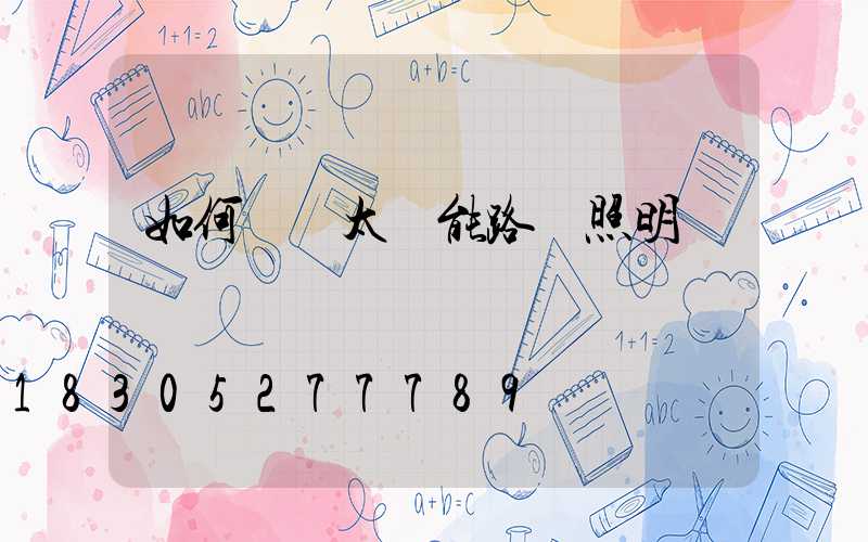 如何調節太陽能路燈照明時間
