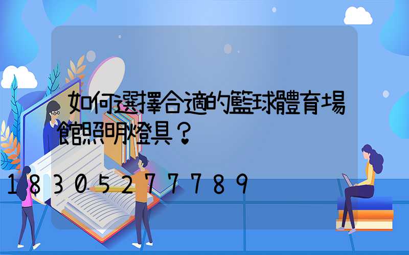如何選擇合適的籃球體育場館照明燈具？