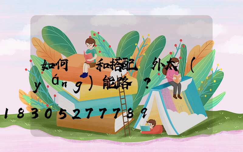 如何選擇和搭配戶外太陽(yáng)能路燈？