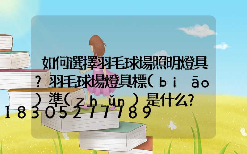 如何選擇羽毛球場照明燈具？羽毛球場燈具標(biāo)準(zhǔn)是什么？