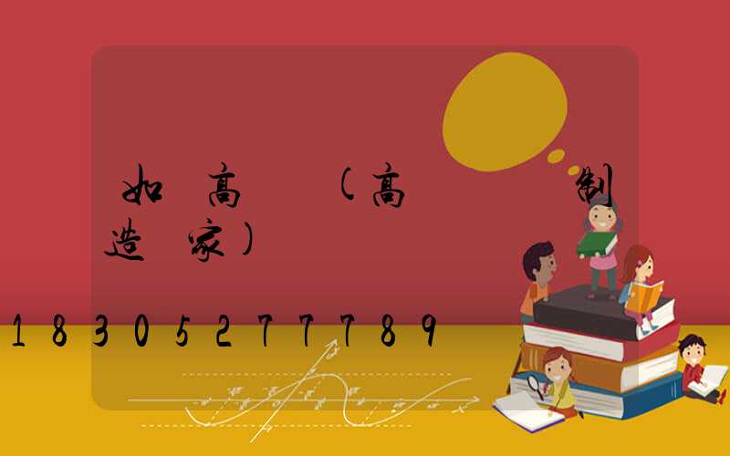 如東高桿燈(高桿燈專業制造廠家)