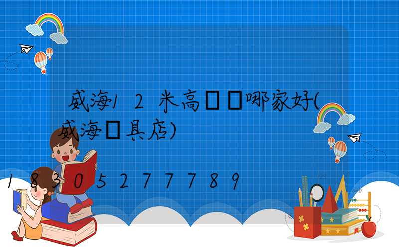 威海12米高桿燈哪家好(威海燈具店)