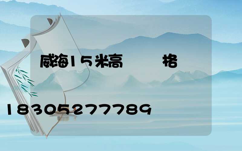 威海15米高桿燈價格