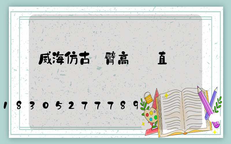 威海仿古雙臂高桿燈直銷