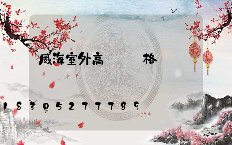 威海室外高桿燈價格