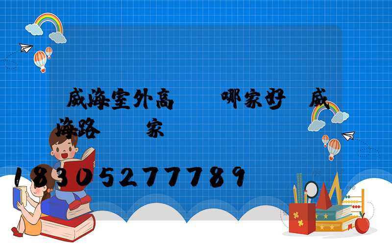 威海室外高桿燈哪家好(威海路燈廠家)