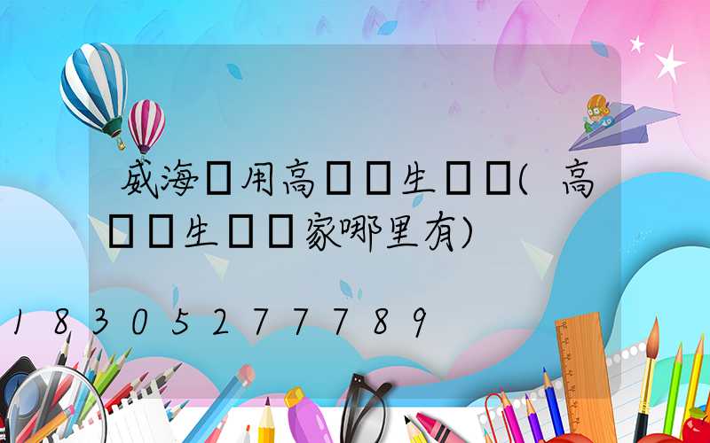威海實用高桿燈生產廠(高桿燈生產廠家哪里有)