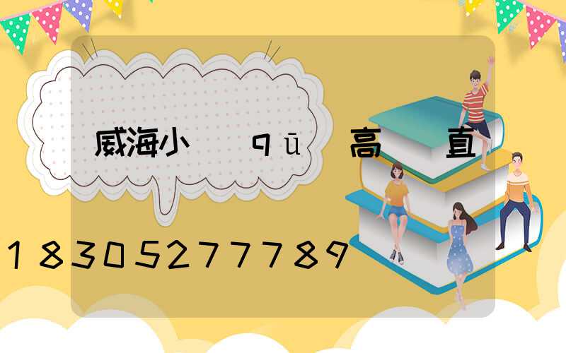 威海小區(qū)高桿燈直銷