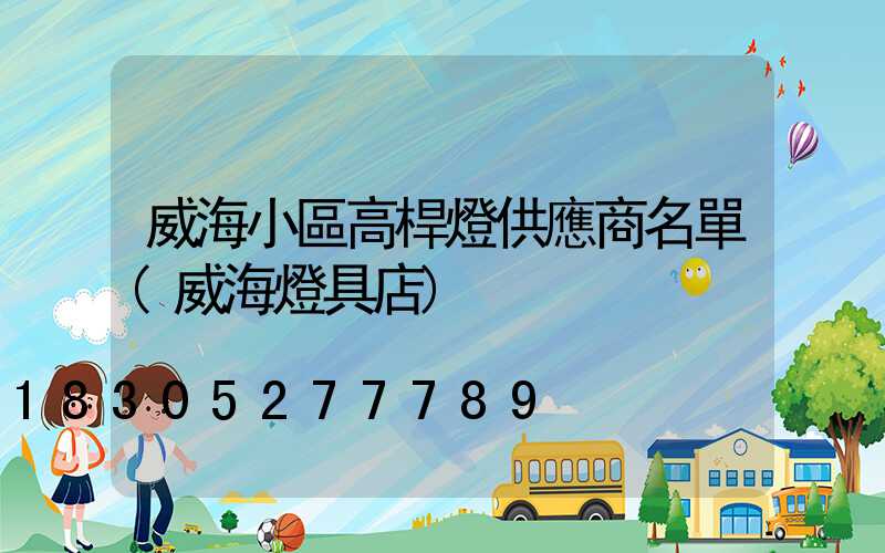 威海小區高桿燈供應商名單(威海燈具店)