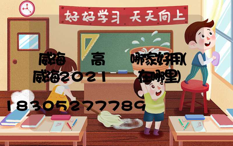 威海廣場高桿燈哪家好用(威海2021燈會在哪里)