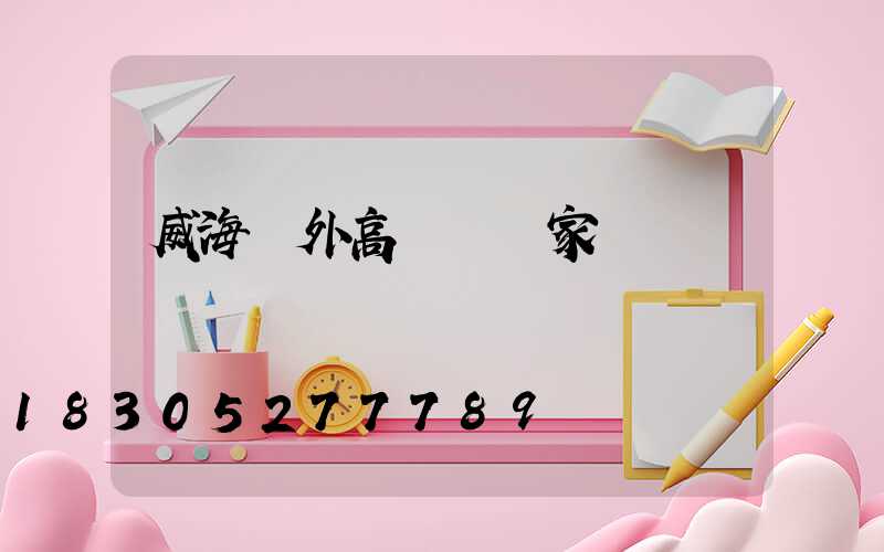 威海戶外高桿燈廠家