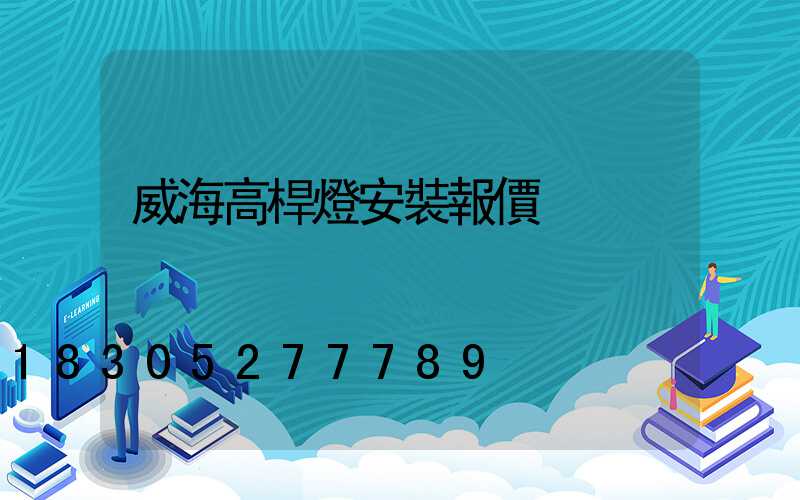 威海高桿燈安裝報價