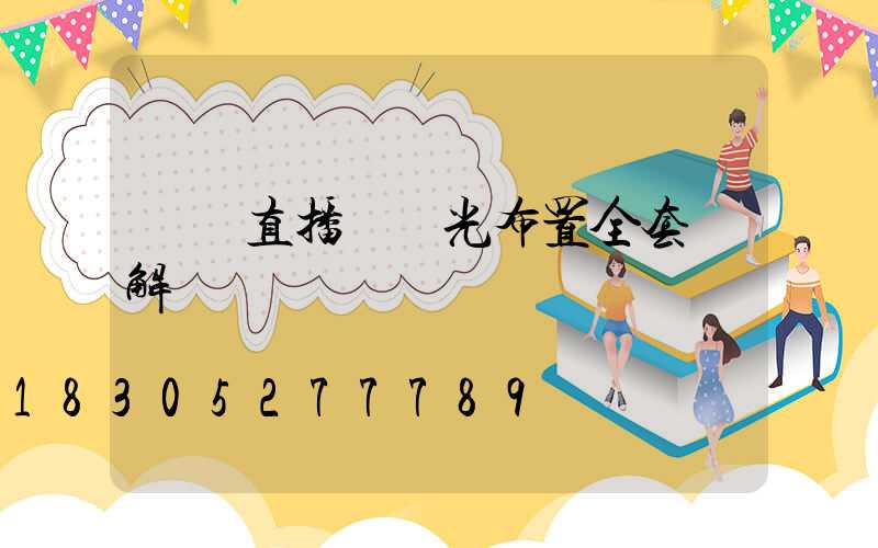 娛樂直播間燈光布置全套圖解