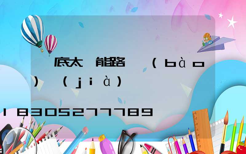 婁底太陽能路燈報(bào)價(jià)