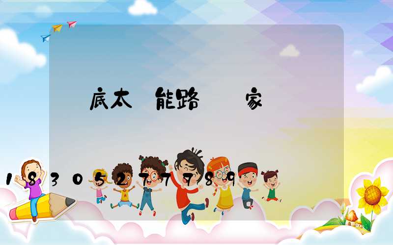 婁底太陽能路燈廠家