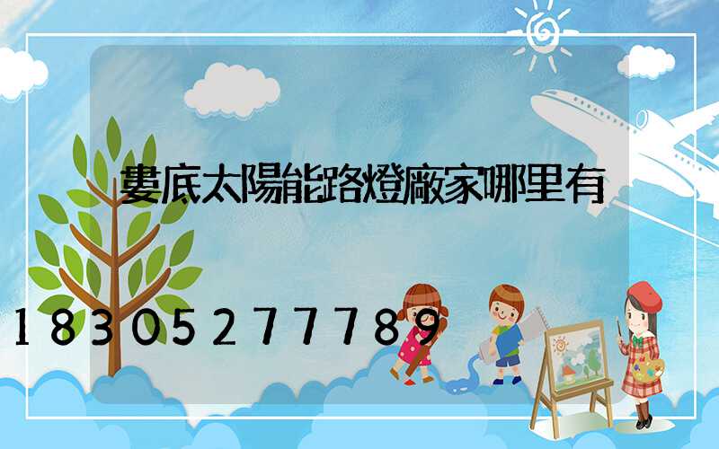 婁底太陽能路燈廠家哪里有