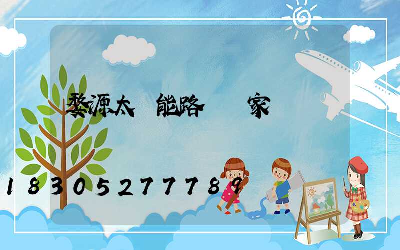 婺源太陽能路燈廠家報價