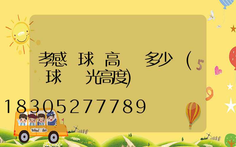 孝感網球場高桿燈多少錢(網球場燈光高度)
