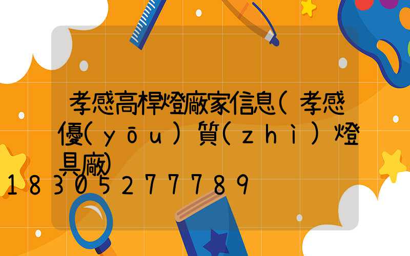 孝感高桿燈廠家信息(孝感優(yōu)質(zhì)燈具廠)