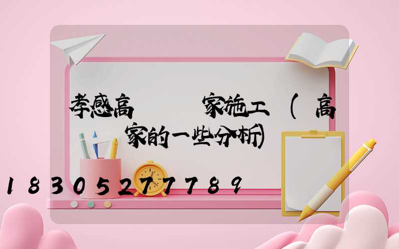 孝感高桿燈廠家施工圖(高桿燈廠家的一些分析)